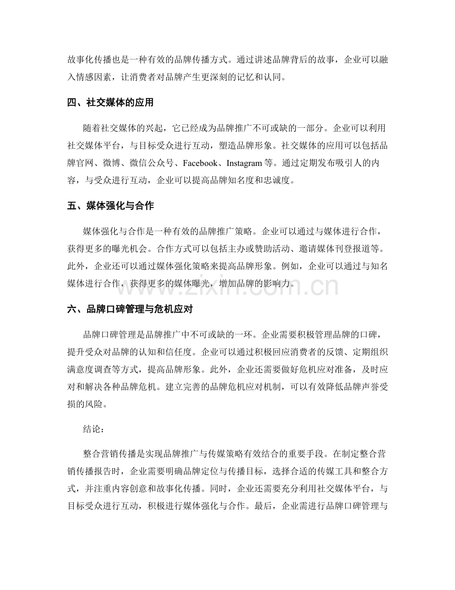 整合营销传播报告实例：品牌推广与传媒策略.docx_第2页