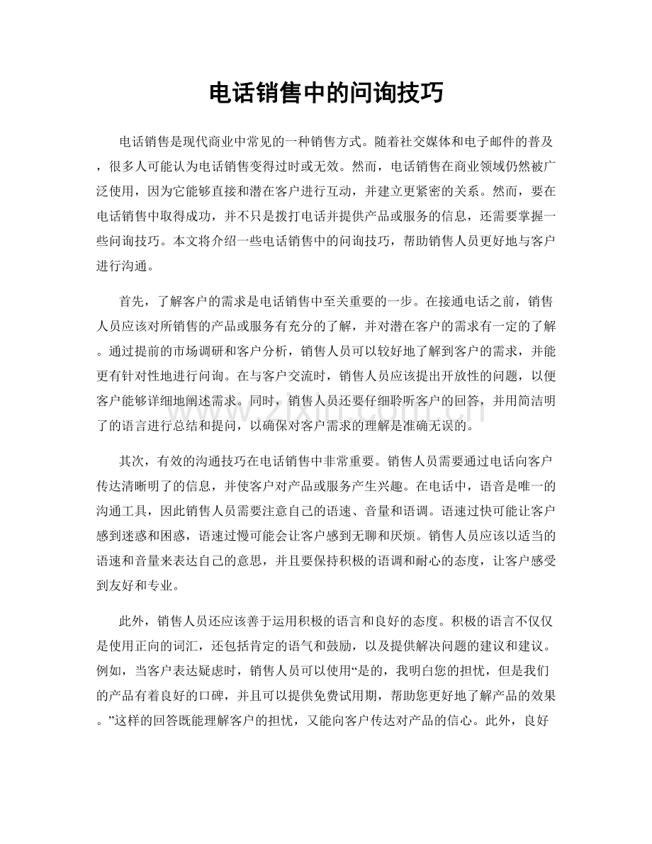 电话销售中的问询技巧.docx_第1页