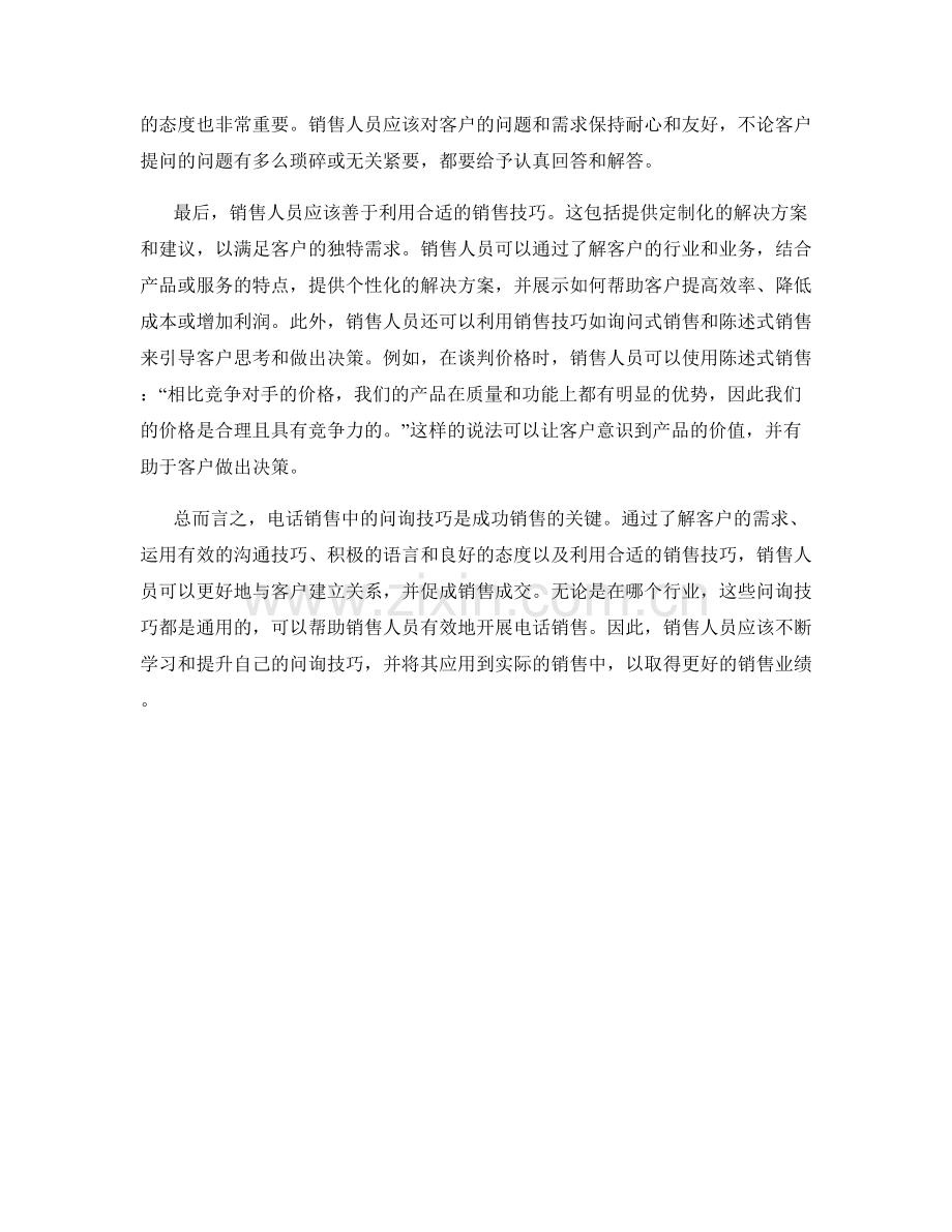 电话销售中的问询技巧.docx_第2页