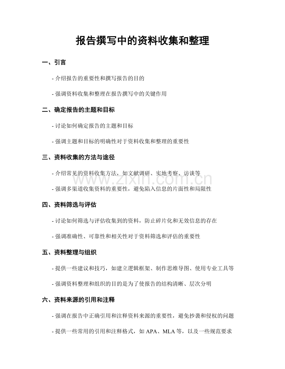 报告撰写中的资料收集和整理.docx_第1页