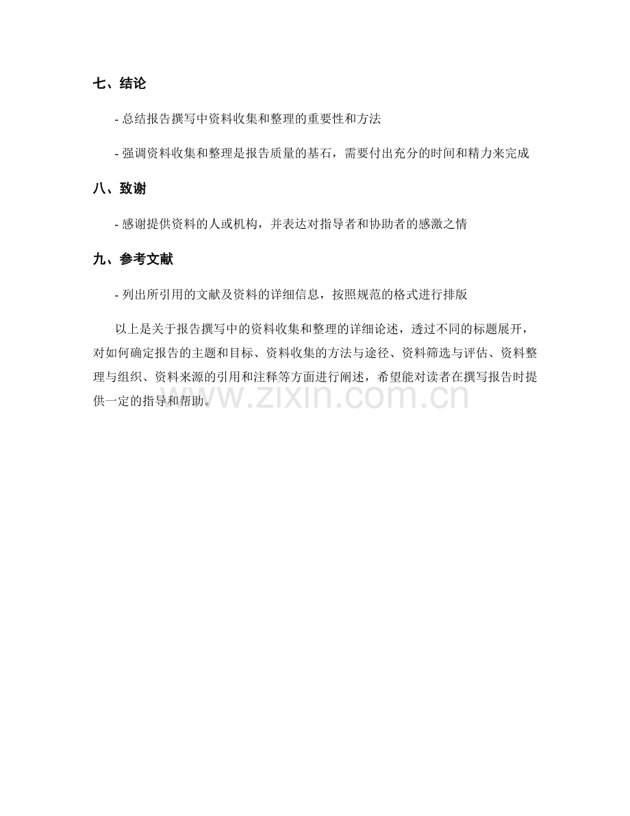 报告撰写中的资料收集和整理.docx_第2页