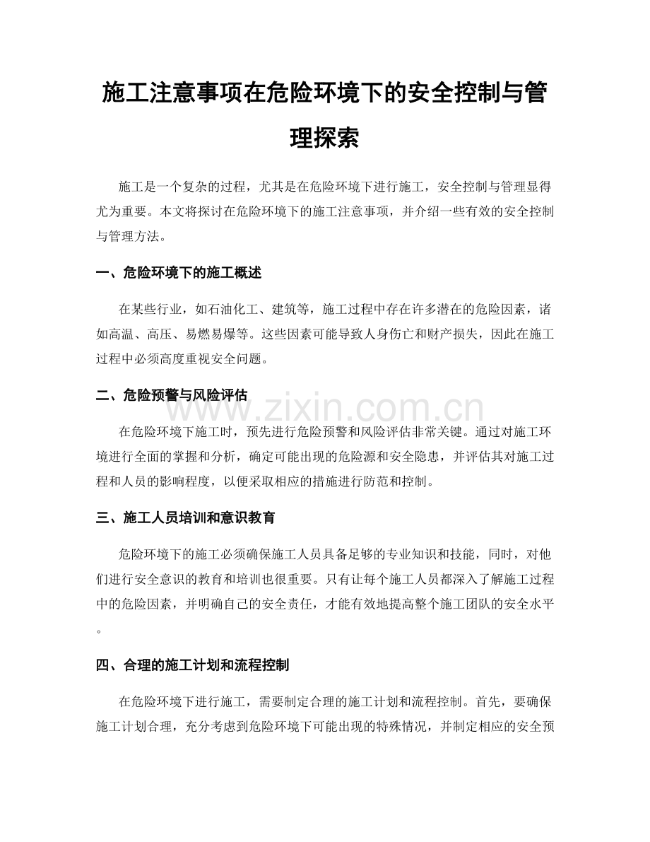 施工注意事项在危险环境下的安全控制与管理探索.docx_第1页