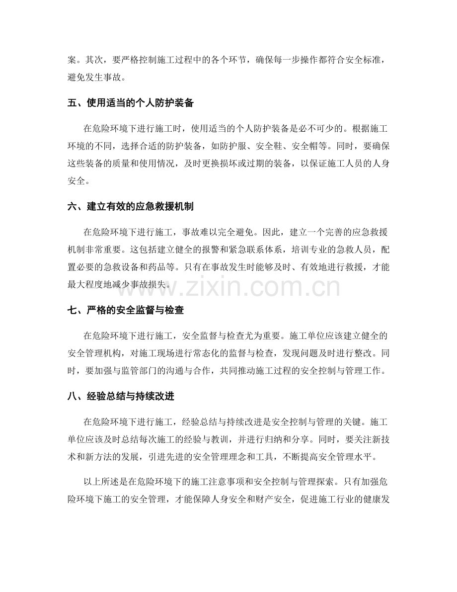 施工注意事项在危险环境下的安全控制与管理探索.docx_第2页