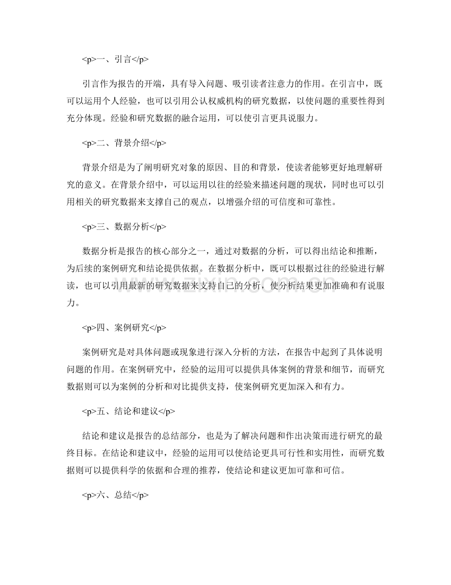 经验与研究数据的合理使用在报告中的应用.docx_第2页