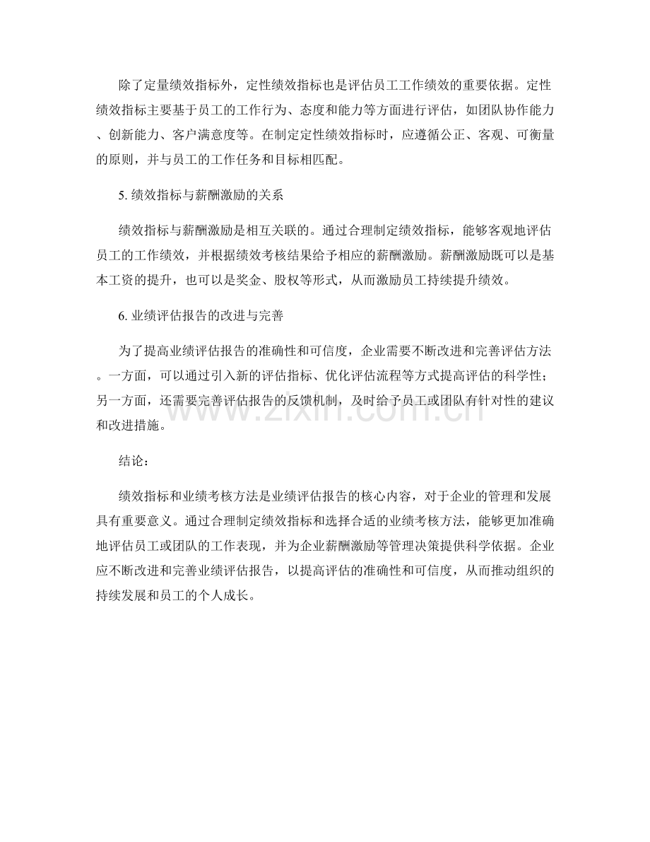 业绩评估报告的绩效指标与业绩考核方法分析.docx_第2页