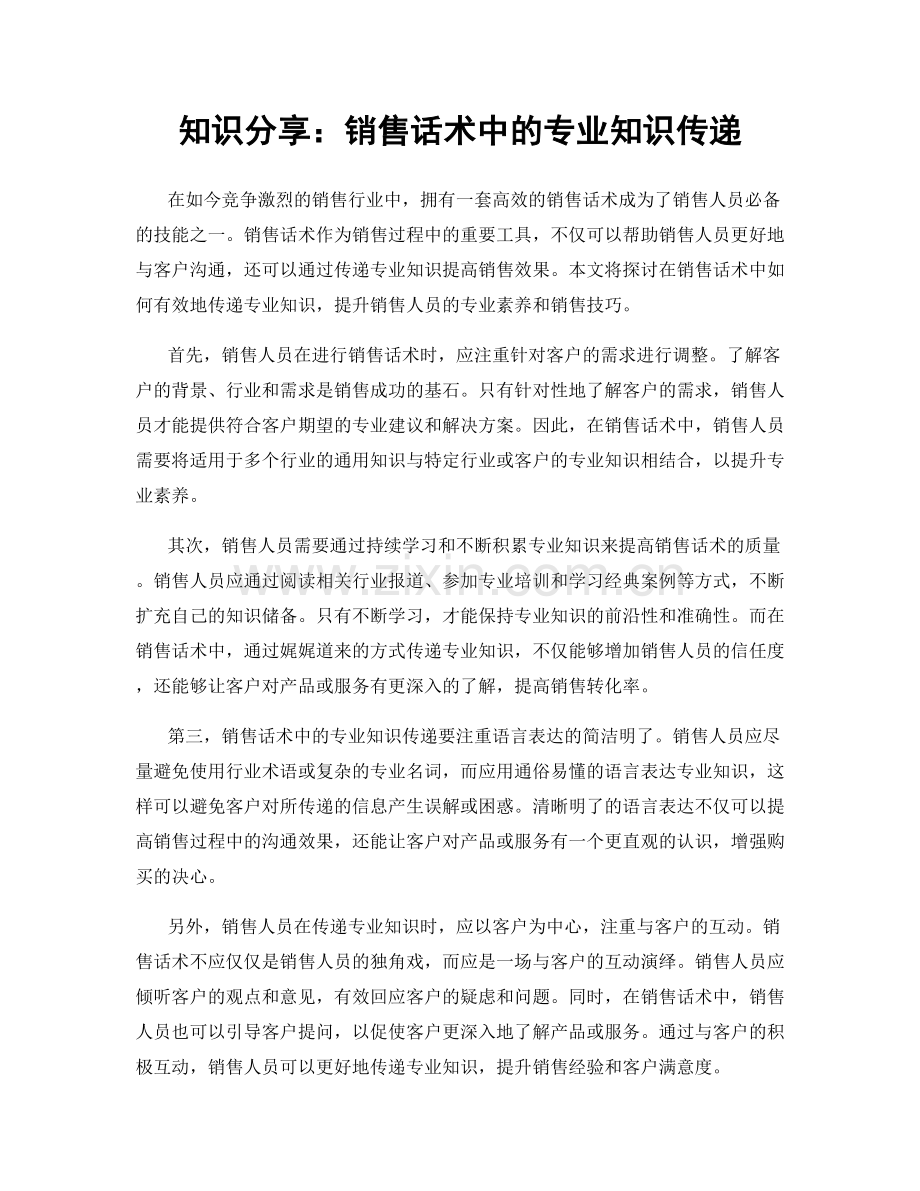 知识分享：销售话术中的专业知识传递.docx_第1页