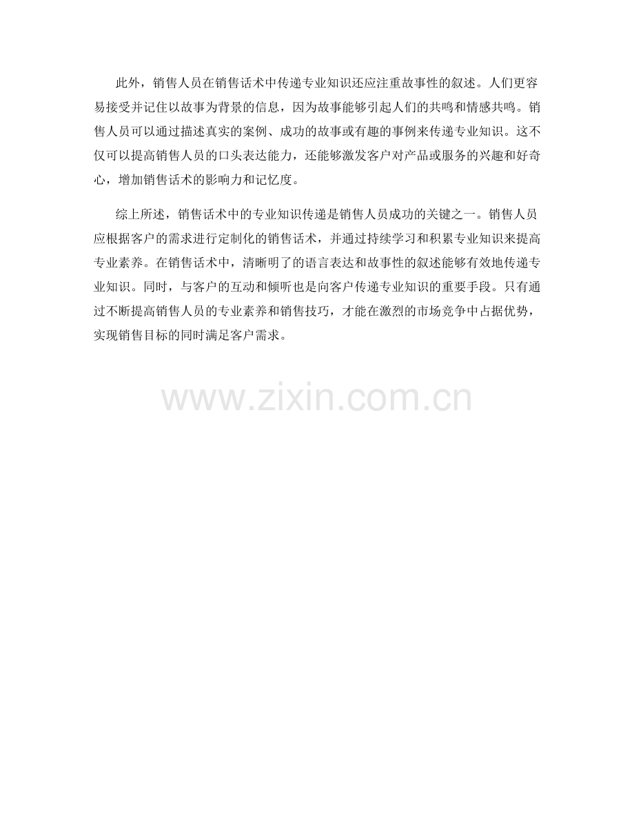 知识分享：销售话术中的专业知识传递.docx_第2页