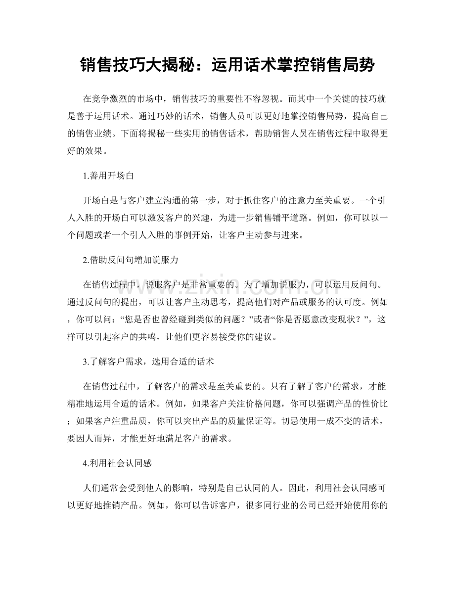 销售技巧大揭秘：运用话术掌控销售局势.docx_第1页