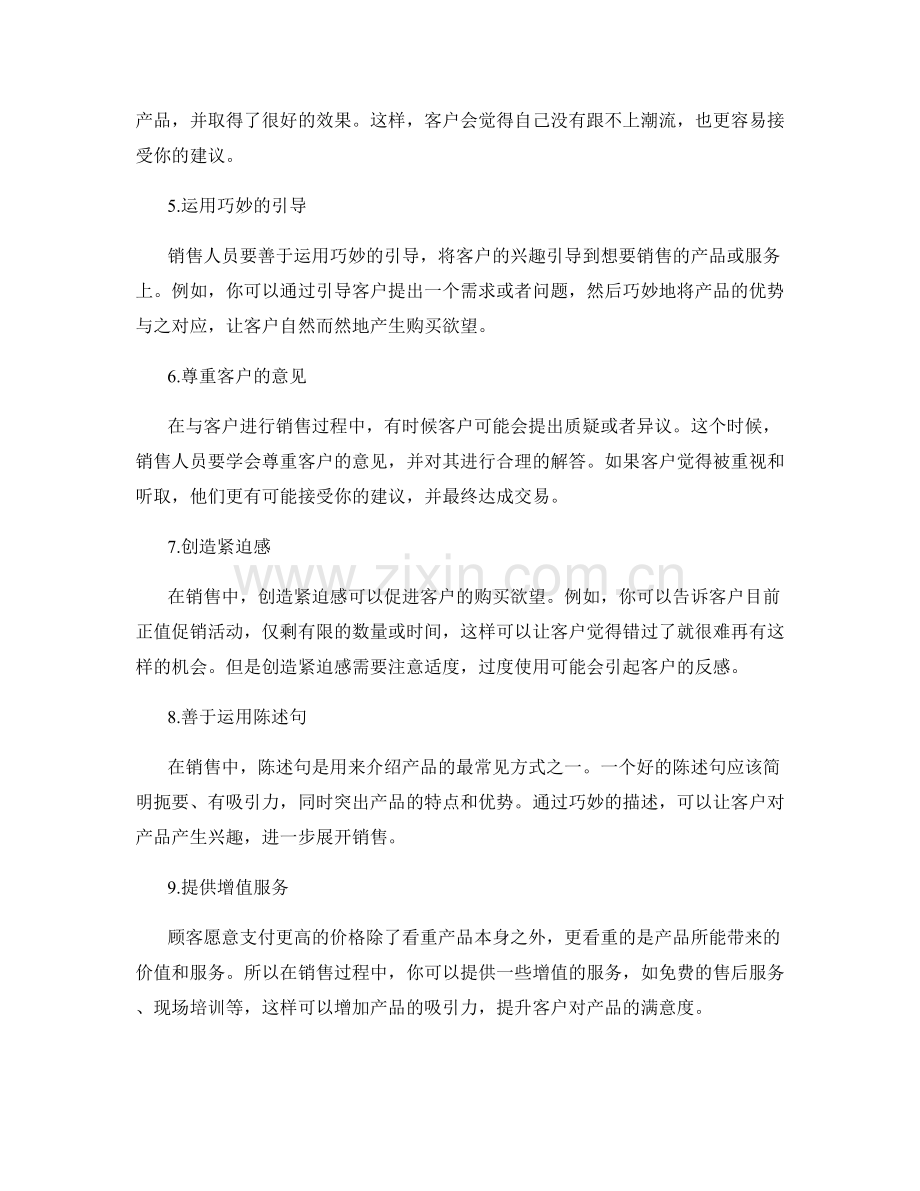 销售技巧大揭秘：运用话术掌控销售局势.docx_第2页