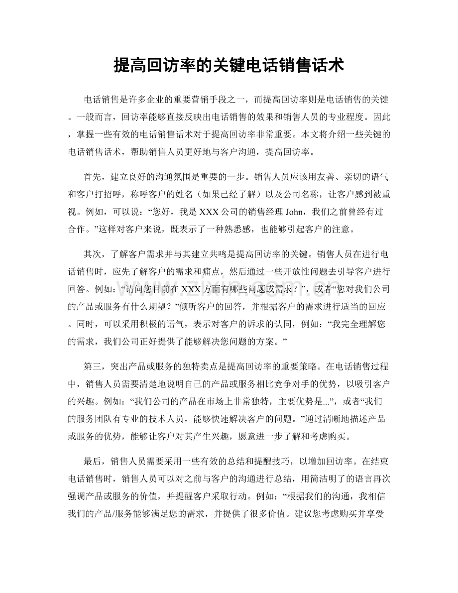 提高回访率的关键电话销售话术.docx_第1页