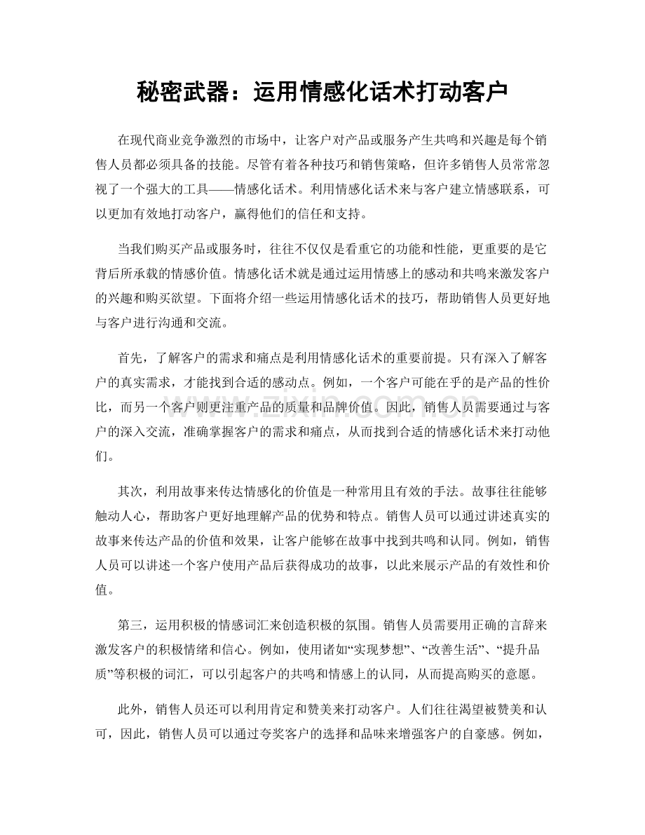 秘密武器：运用情感化话术打动客户.docx_第1页