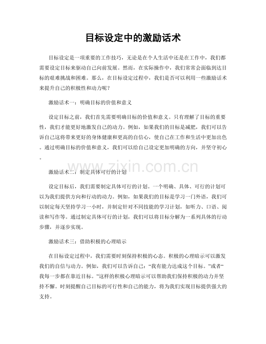 目标设定中的激励话术.docx_第1页