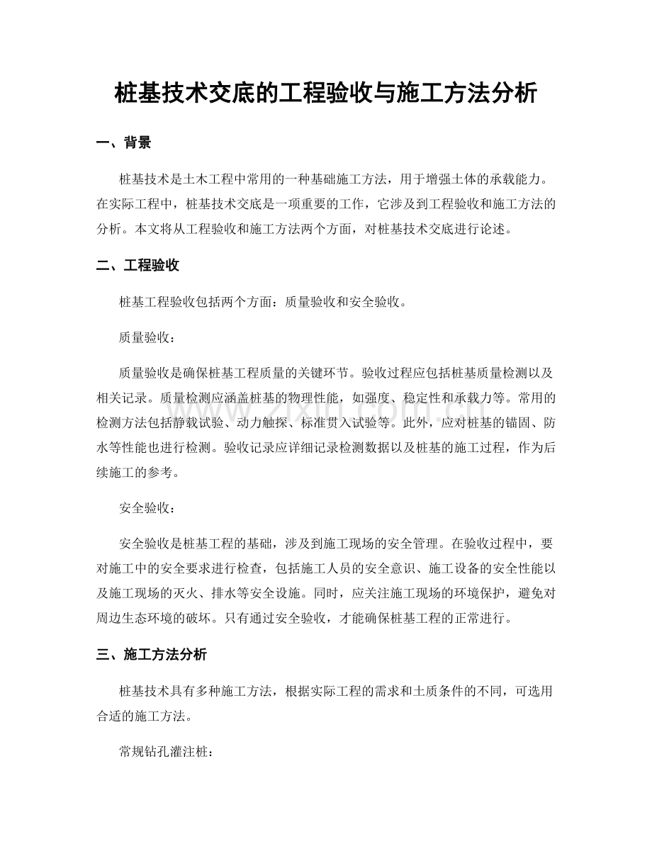 桩基技术交底的工程验收与施工方法分析.docx_第1页