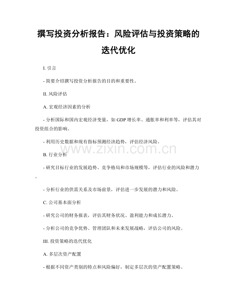 撰写投资分析报告：风险评估与投资策略的迭代优化.docx_第1页