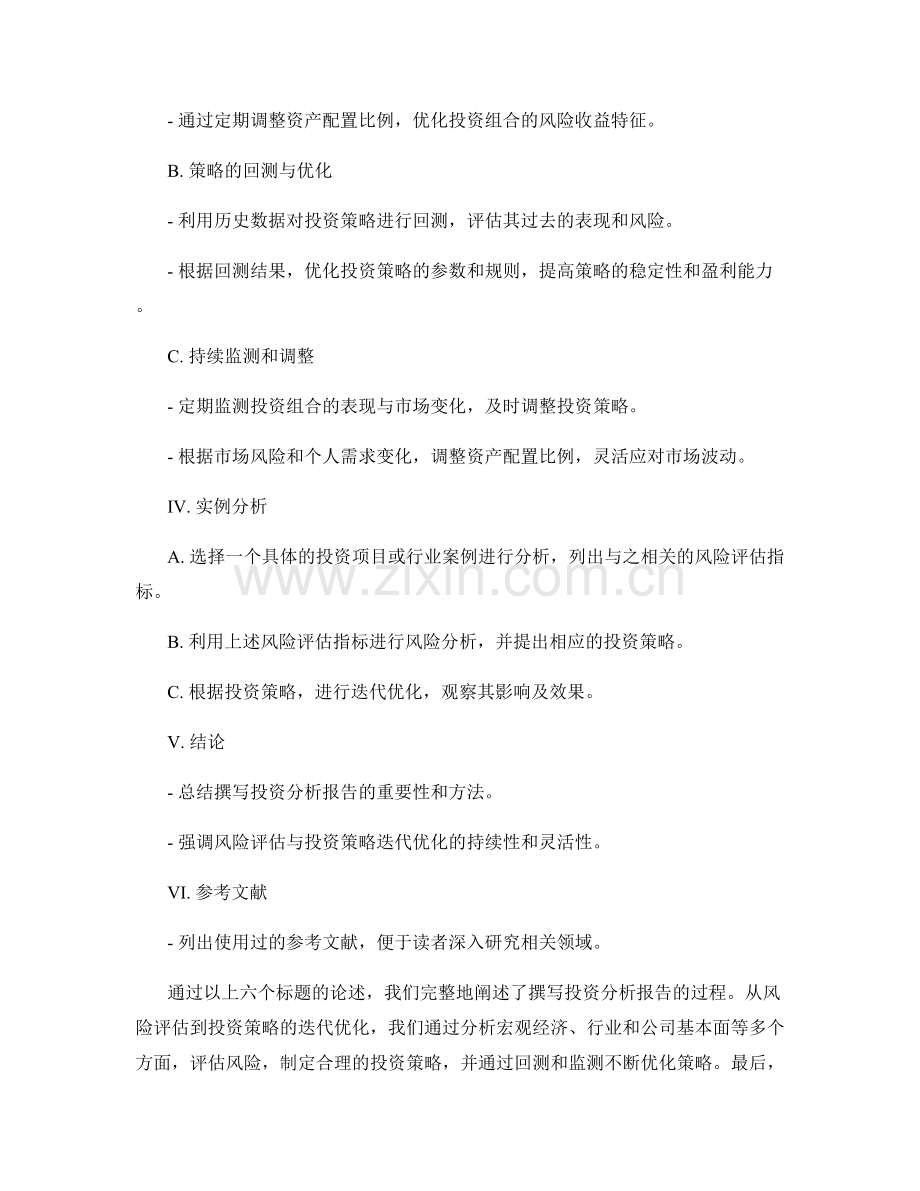 撰写投资分析报告：风险评估与投资策略的迭代优化.docx_第2页