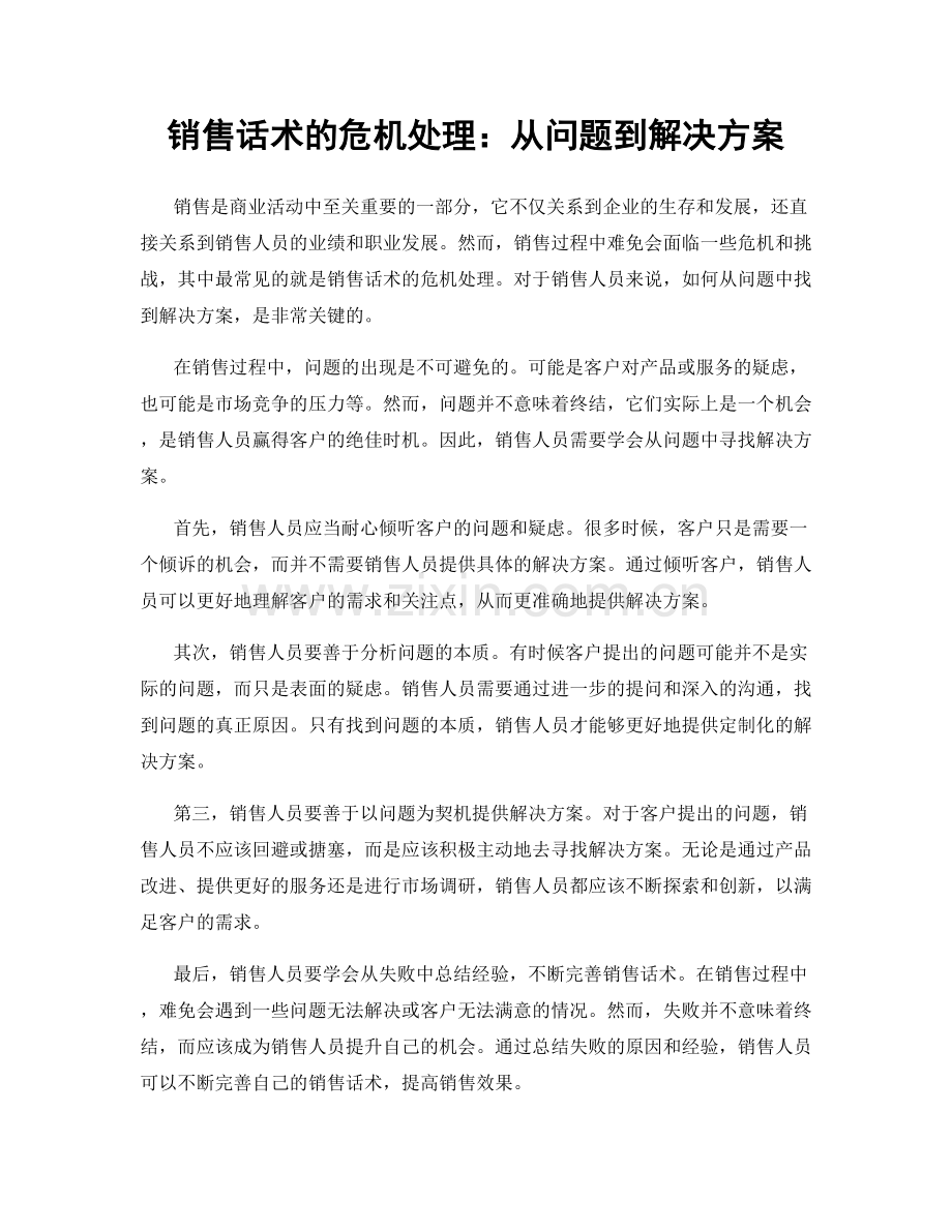 销售话术的危机处理：从问题到解决方案.docx_第1页