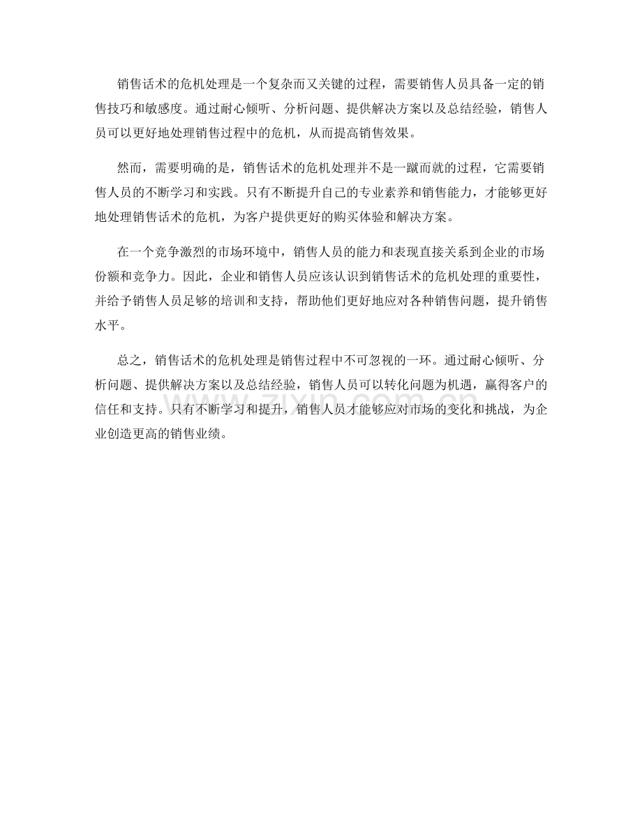 销售话术的危机处理：从问题到解决方案.docx_第2页