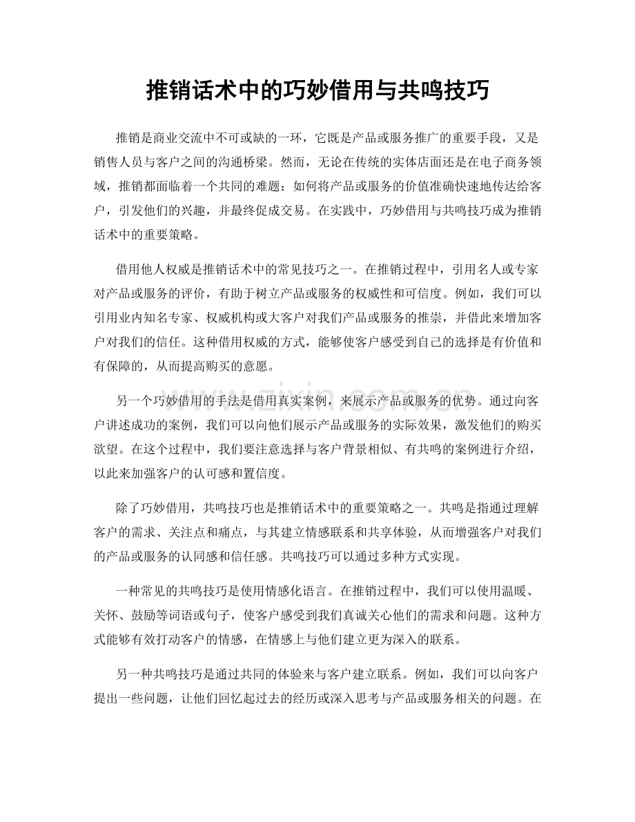 推销话术中的巧妙借用与共鸣技巧.docx_第1页