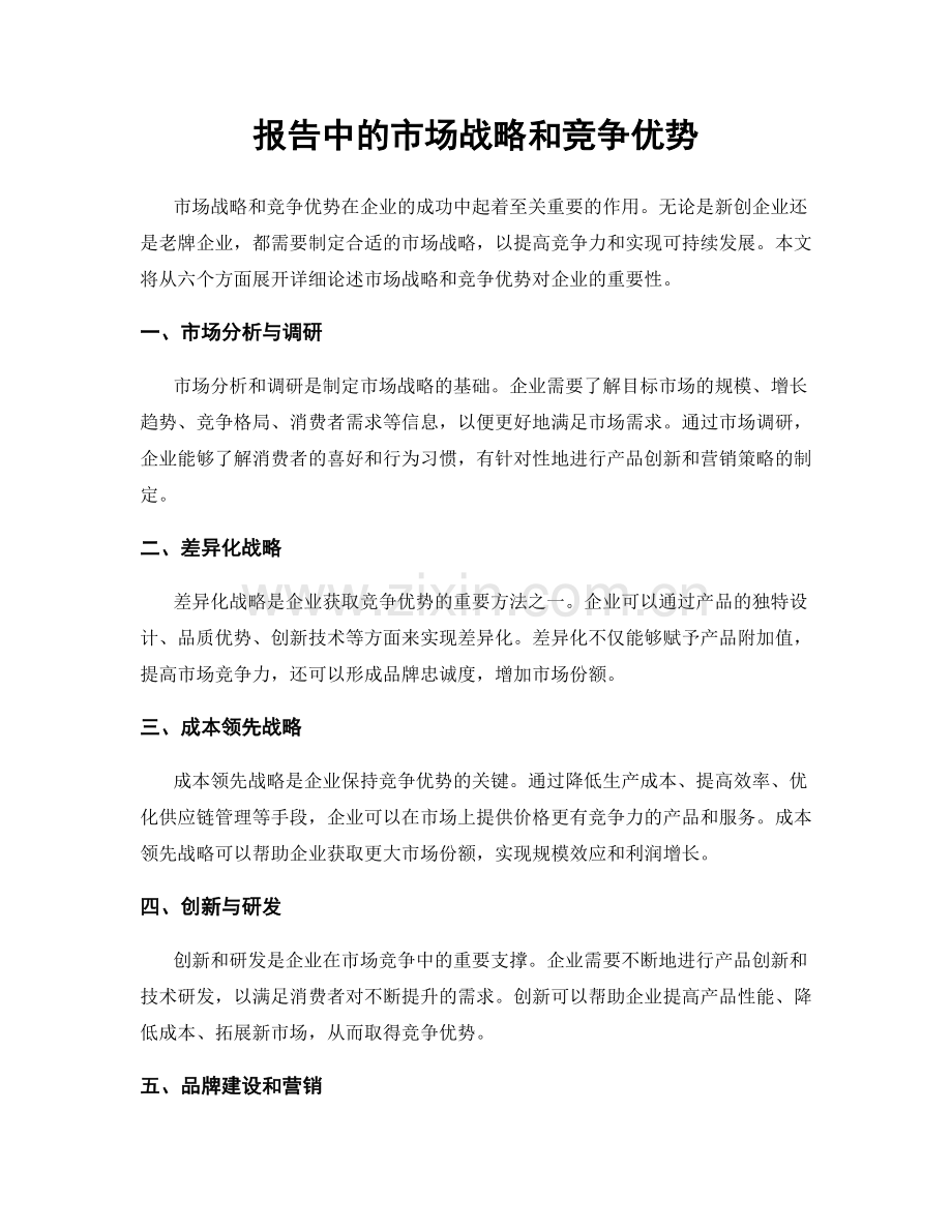 报告中的市场战略和竞争优势.docx_第1页