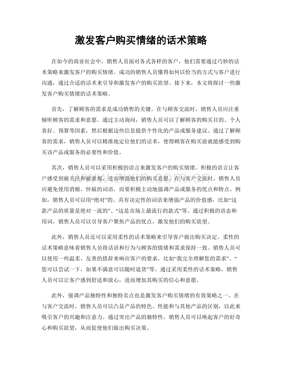 激发客户购买情绪的话术策略.docx_第1页