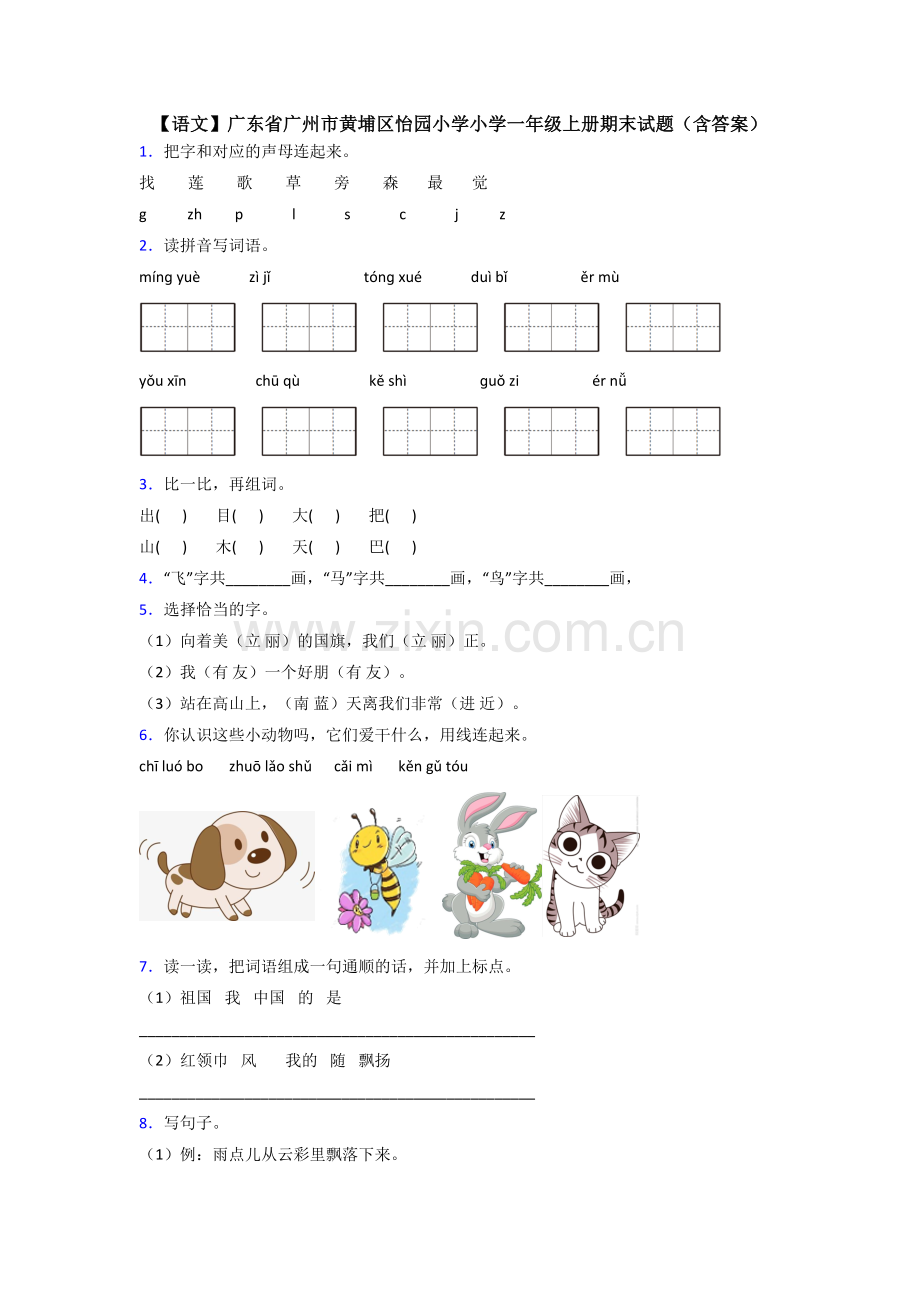 【语文】广东省广州市黄埔区怡园小学小学一年级上册期末试题(含答案).doc_第1页