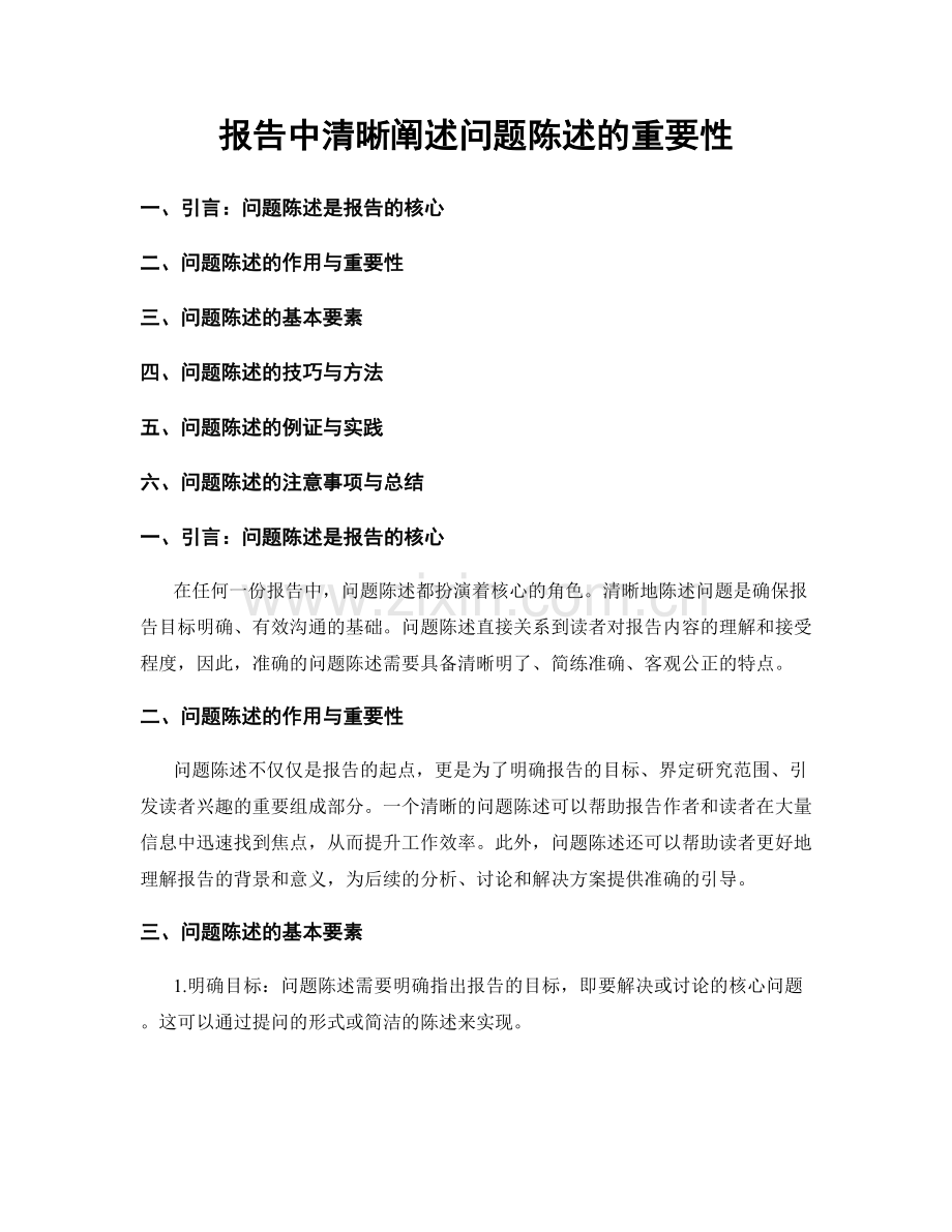 报告中清晰阐述问题陈述的重要性.docx_第1页