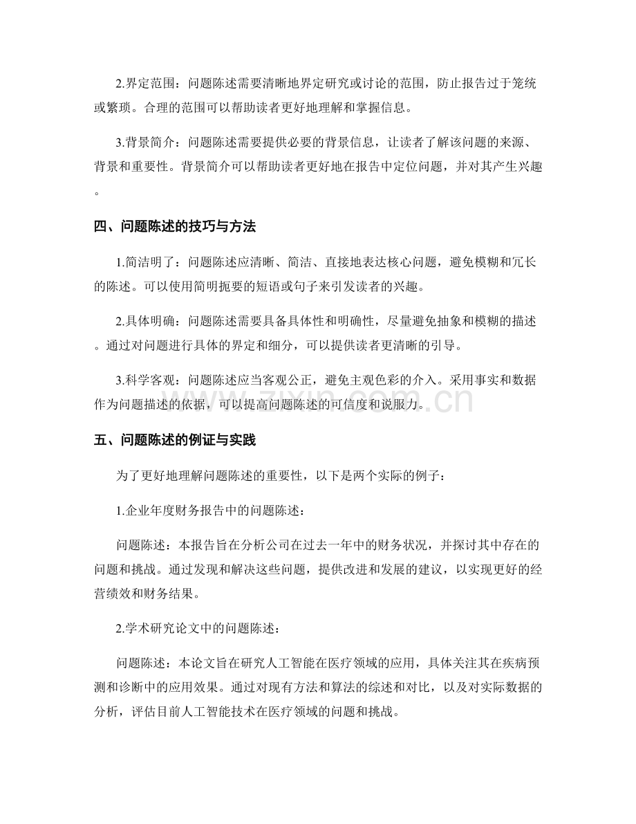 报告中清晰阐述问题陈述的重要性.docx_第2页