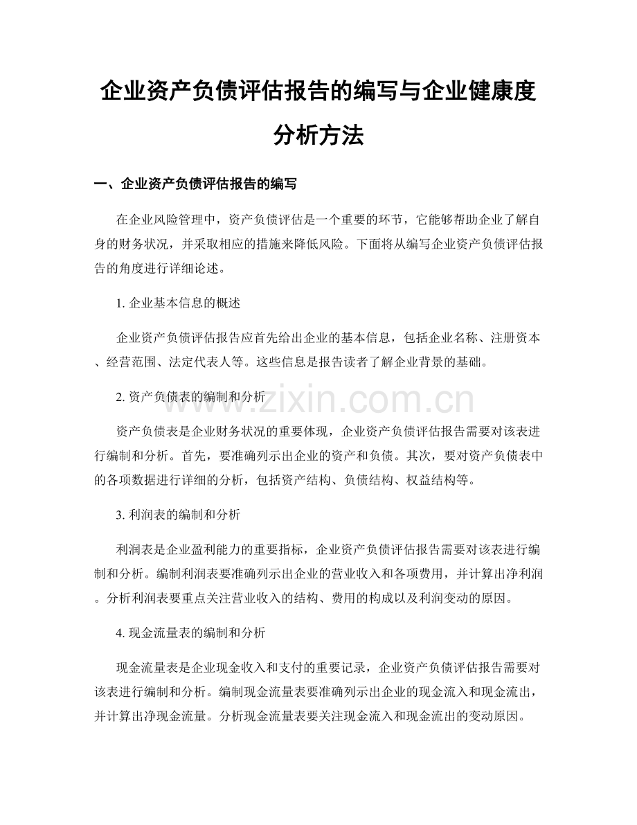 企业资产负债评估报告的编写与企业健康度分析方法.docx_第1页