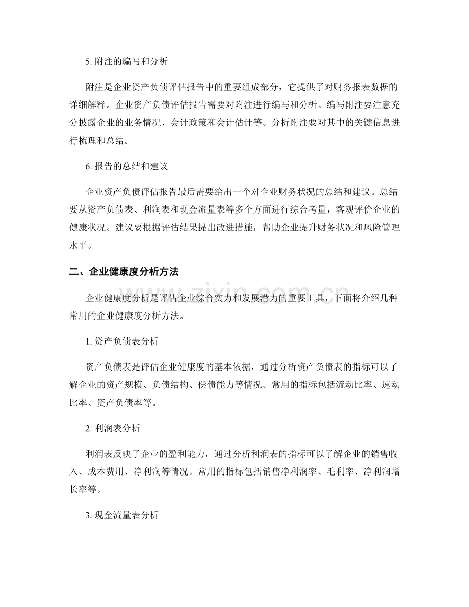 企业资产负债评估报告的编写与企业健康度分析方法.docx_第2页