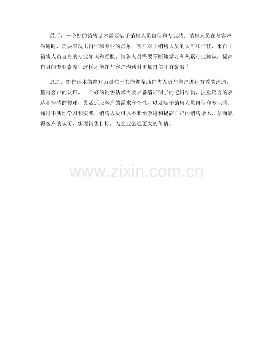 销售话术的绝对力量：赢得客户认可.docx_第2页