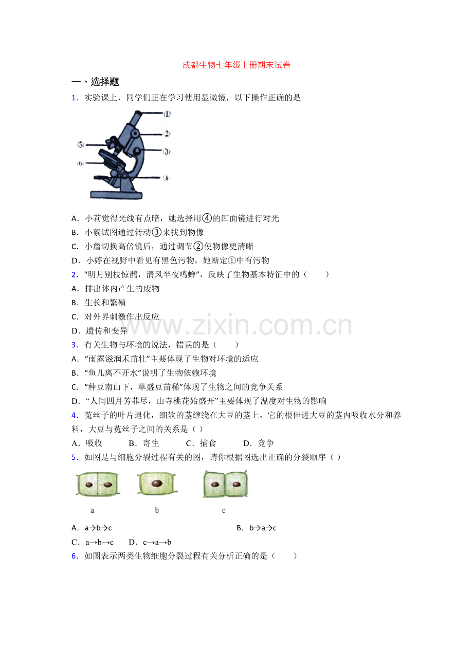 成都生物七年级上册期末试卷.doc_第1页