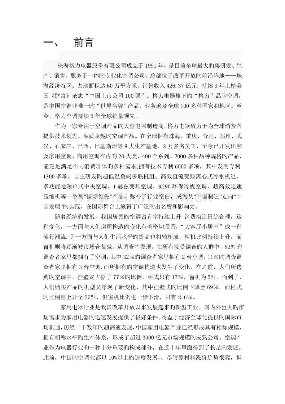 格力网络营销策划.doc_第3页