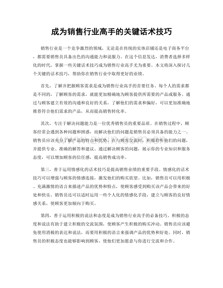 成为销售行业高手的关键话术技巧.docx_第1页