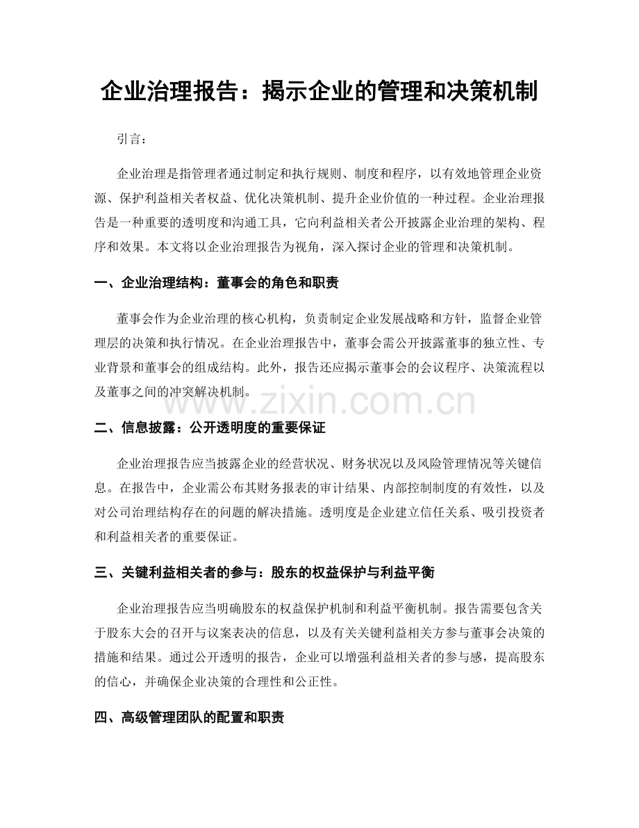 企业治理报告：揭示企业的管理和决策机制.docx_第1页