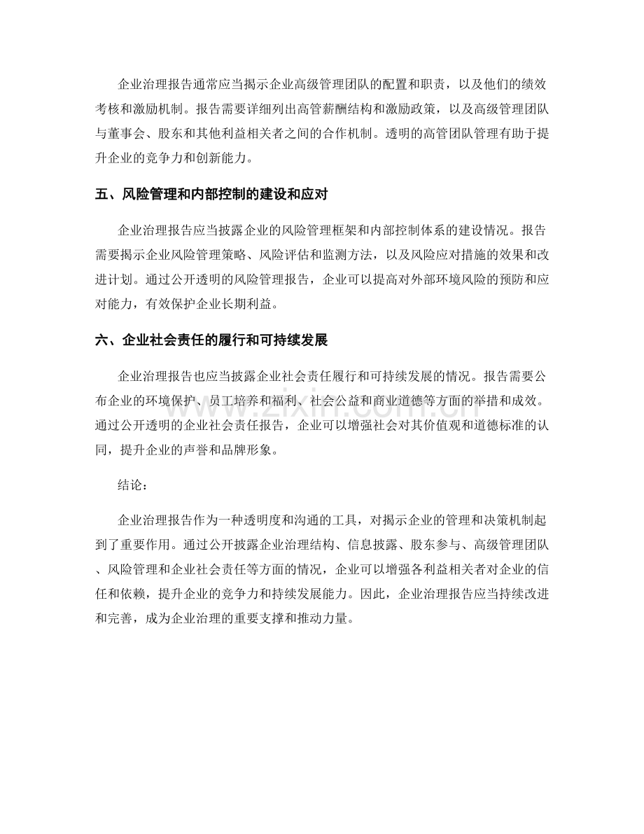 企业治理报告：揭示企业的管理和决策机制.docx_第2页