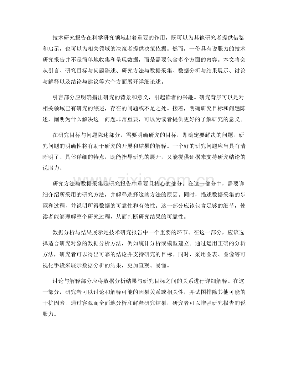 如何写出具有说服力的技术研究报告.docx_第2页