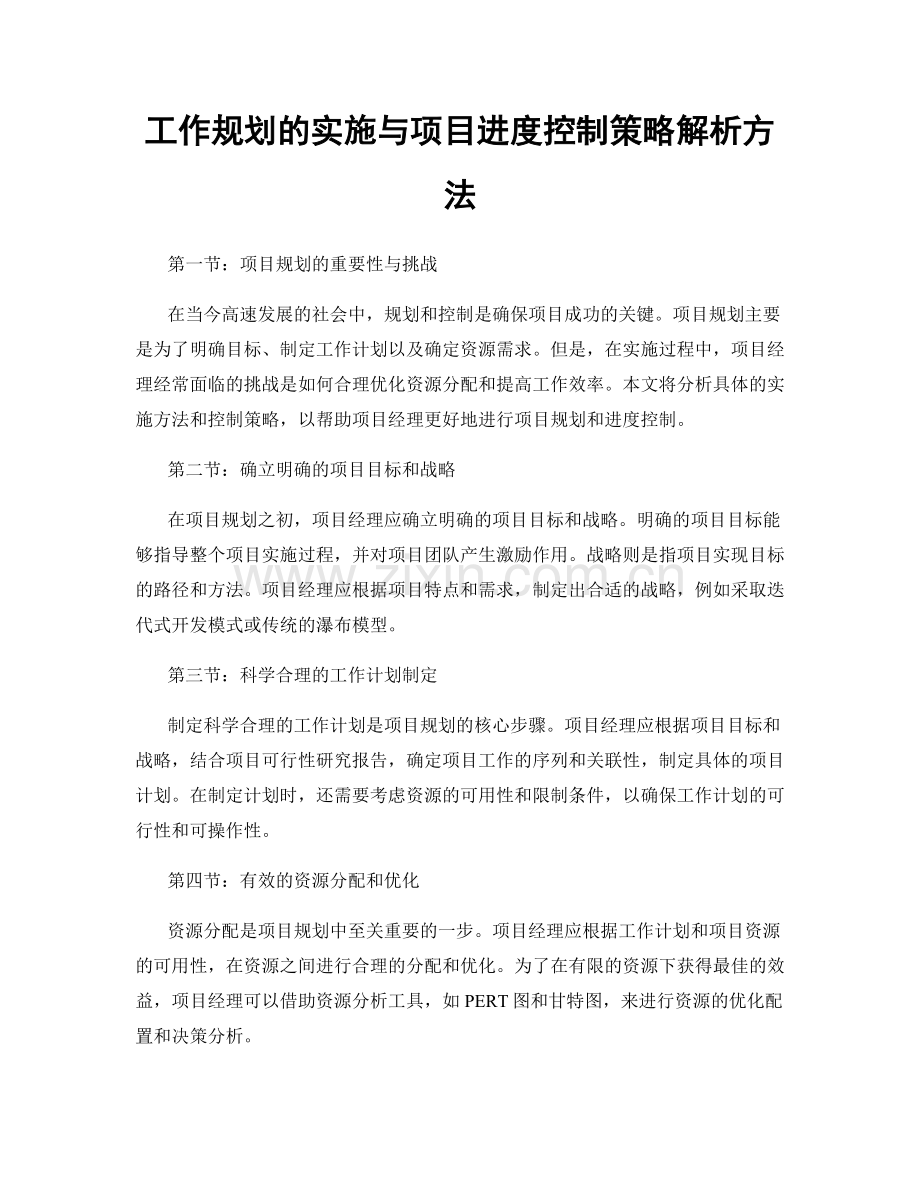 工作规划的实施与项目进度控制策略解析方法.docx_第1页