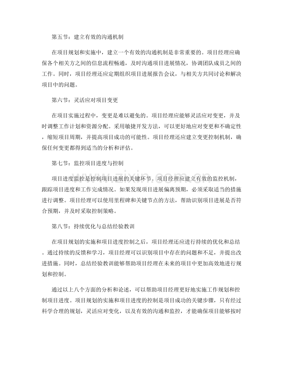 工作规划的实施与项目进度控制策略解析方法.docx_第2页