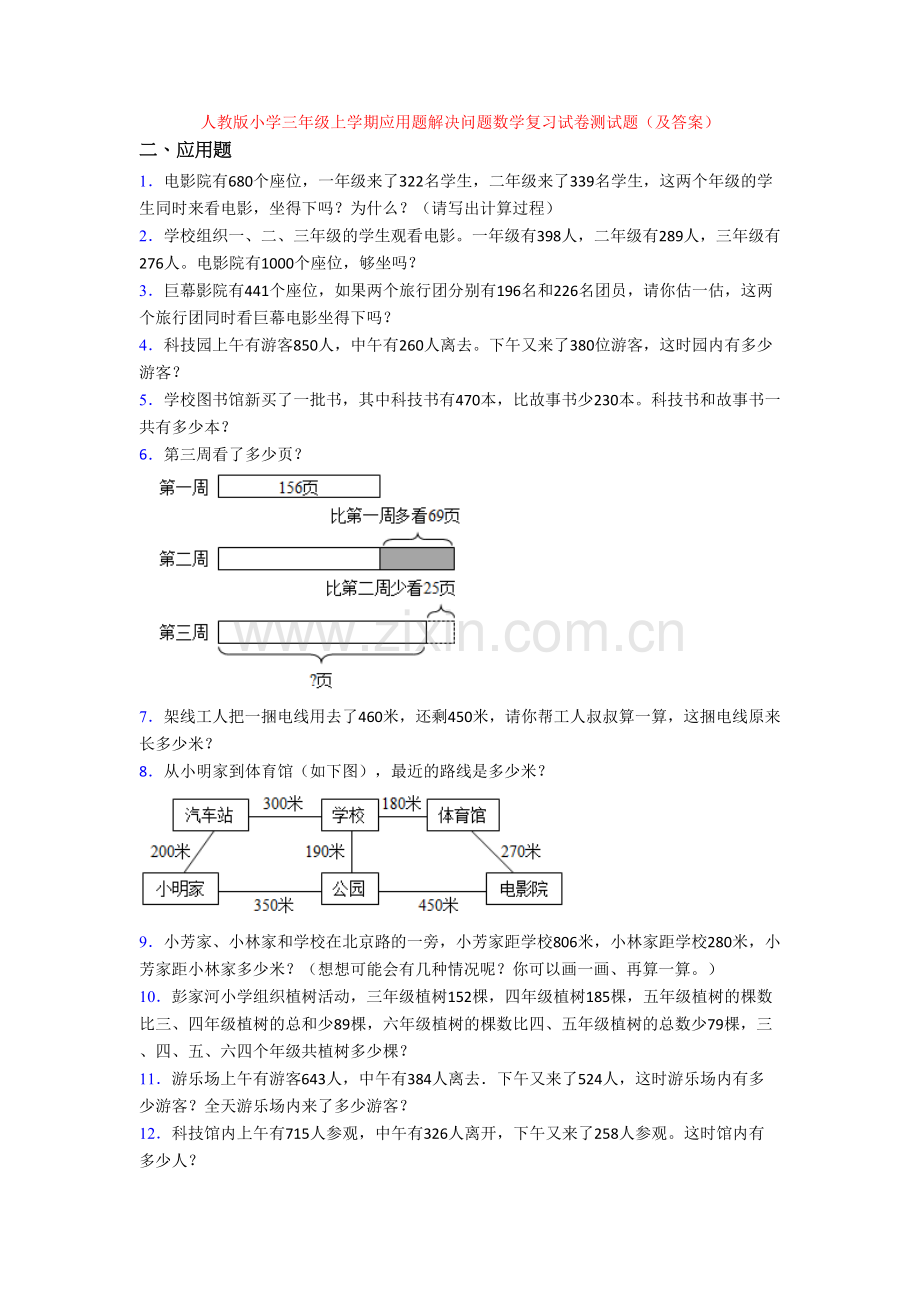 人教版小学三年级上学期应用题解决问题数学复习试卷测试题(及答案).doc_第1页