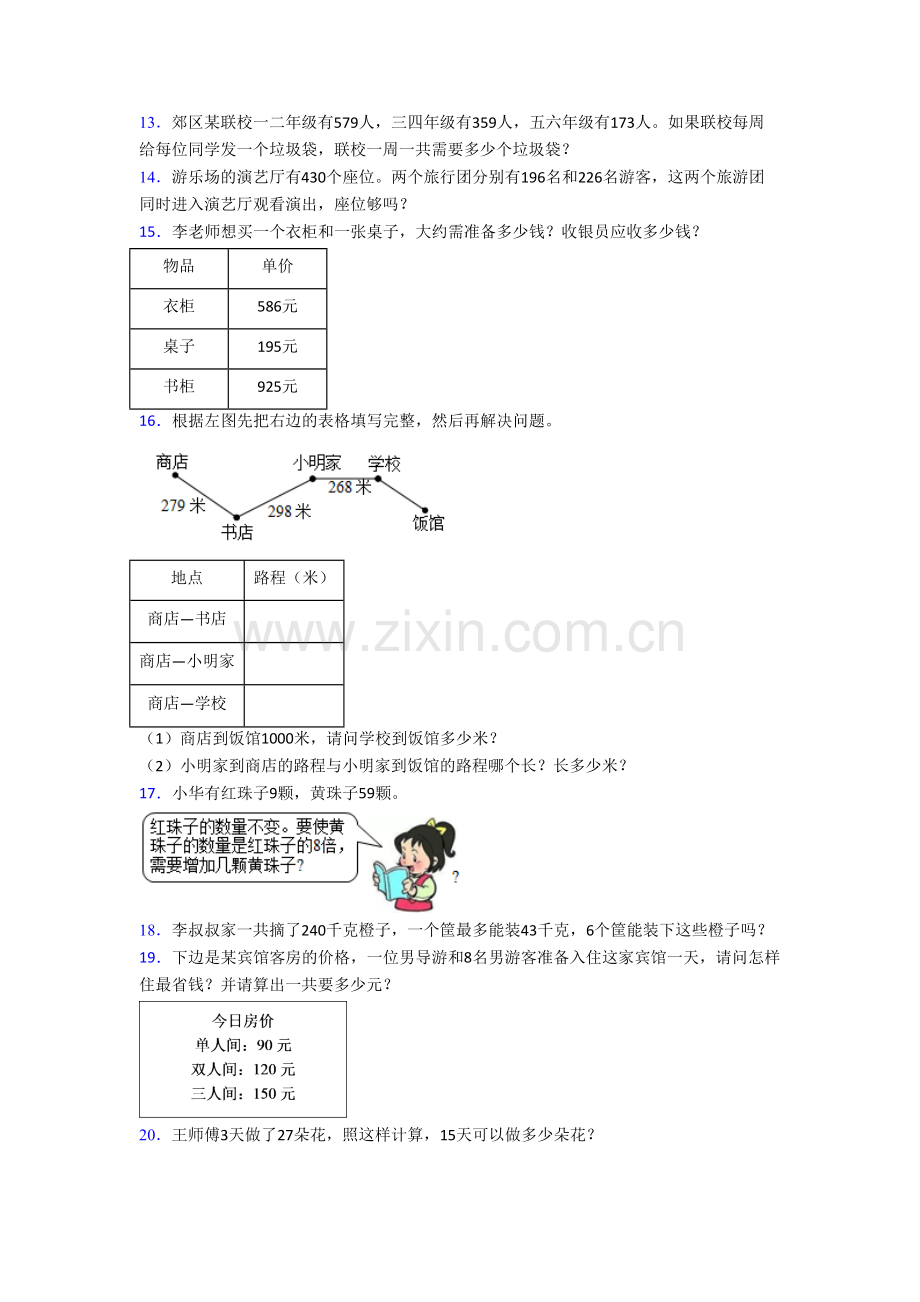 人教版小学三年级上学期应用题解决问题数学复习试卷测试题(及答案).doc_第2页