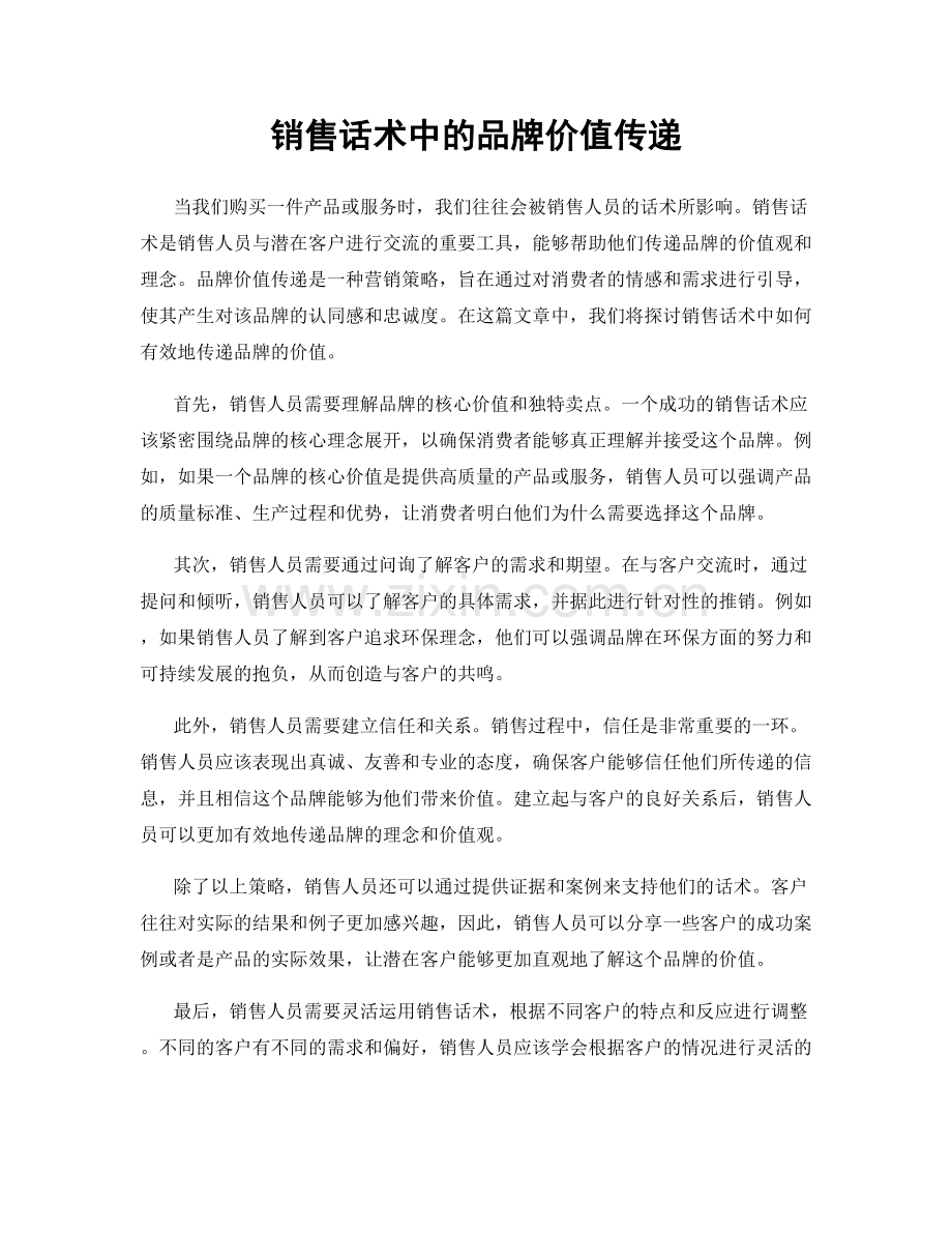 销售话术中的品牌价值传递.docx_第1页