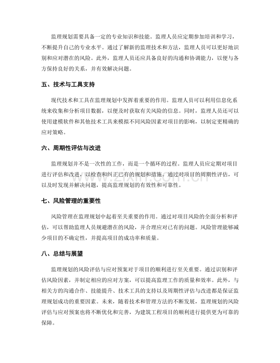 监理规划的风险评估与应对预案.docx_第2页