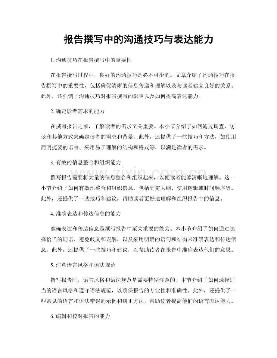 报告撰写中的沟通技巧与表达能力.docx_第1页