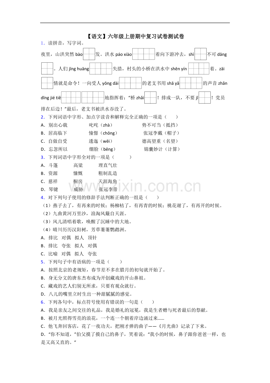 【语文】六年级上册期中复习试卷测试卷.doc_第1页