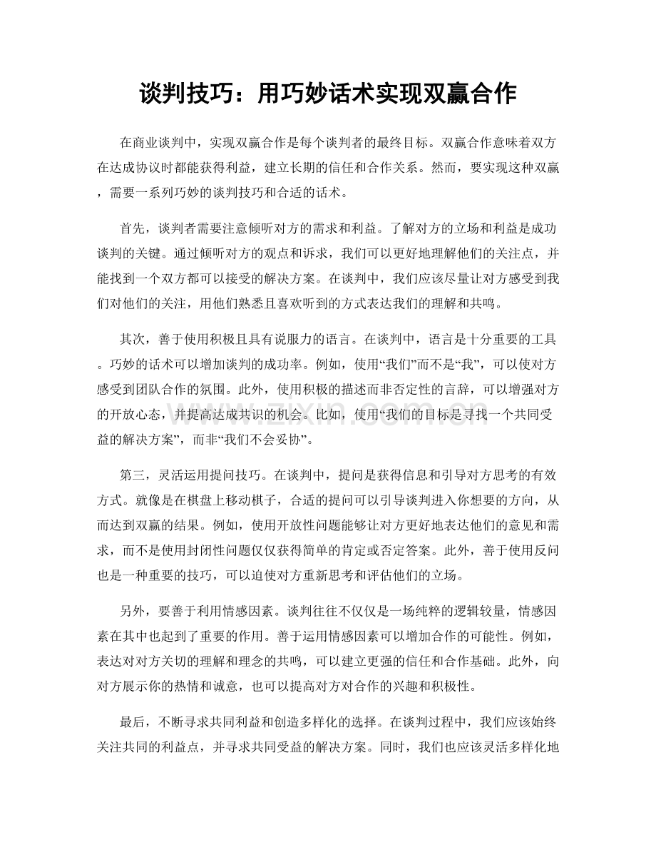 谈判技巧：用巧妙话术实现双赢合作.docx_第1页