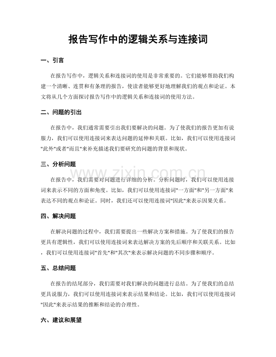 报告写作中的逻辑关系与连接词.docx_第1页