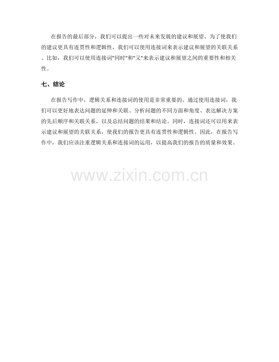 报告写作中的逻辑关系与连接词.docx_第2页