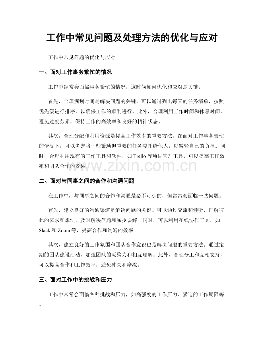 工作中常见问题及处理方法的优化与应对.docx_第1页