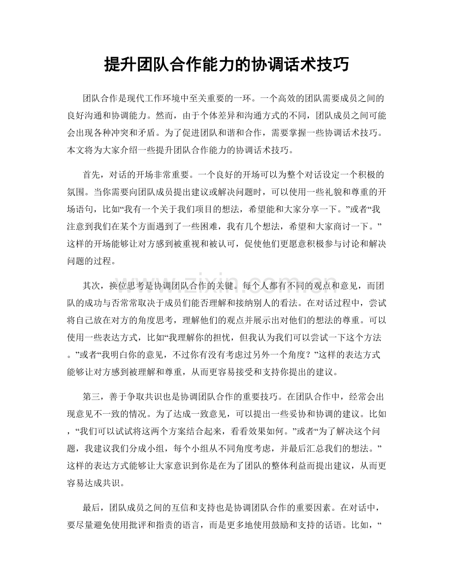 提升团队合作能力的协调话术技巧.docx_第1页