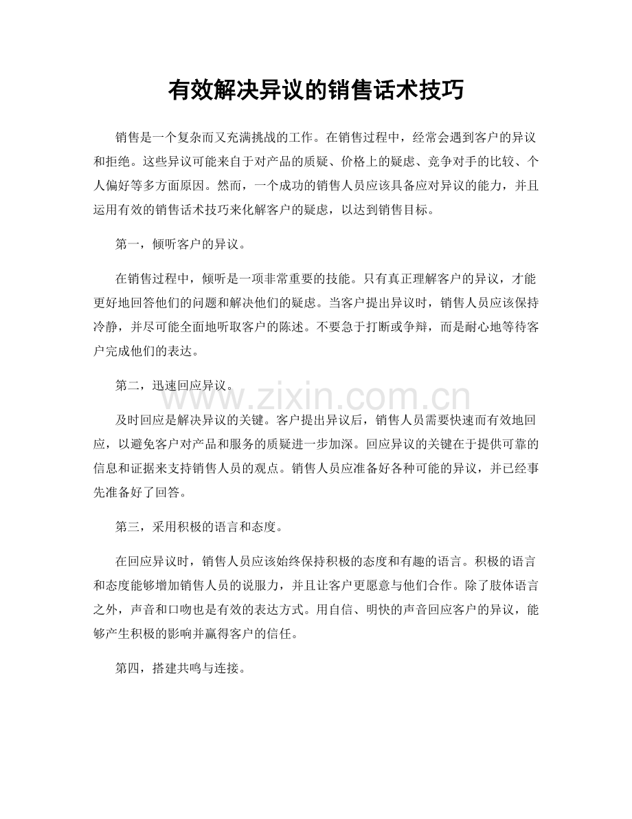 有效解决异议的销售话术技巧.docx_第1页